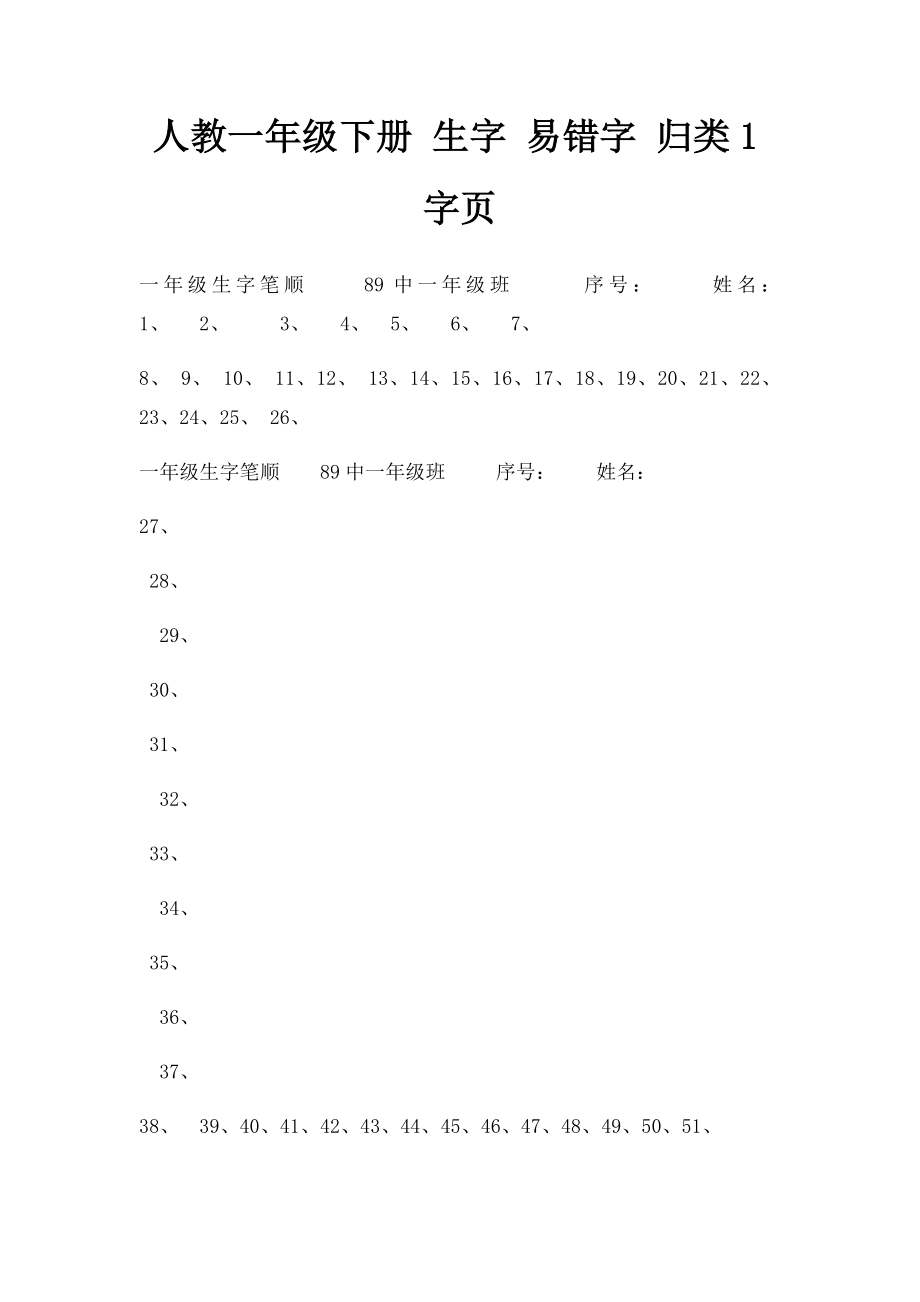 人教一年级下册 生字 易错字 归类1字页 .docx_第1页