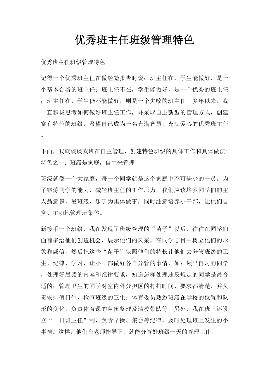 优秀班主任班级管理特色.docx_第1页