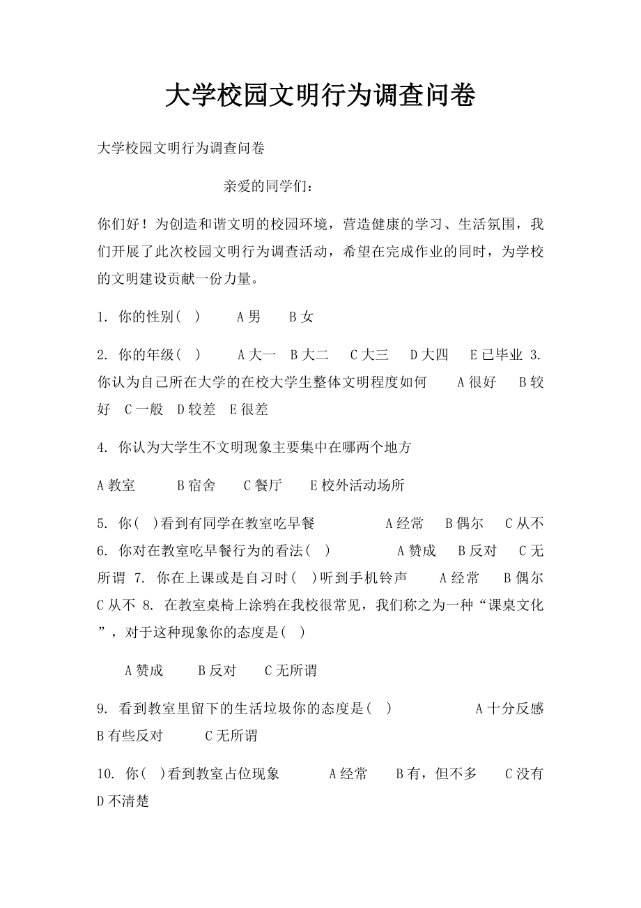 大学校园文明行为调查问卷.docx_第1页