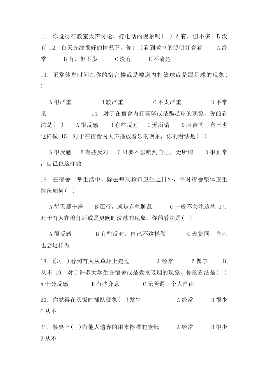 大学校园文明行为调查问卷.docx_第2页