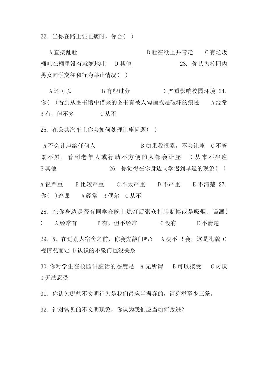 大学校园文明行为调查问卷.docx_第3页