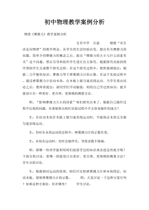 初中物理教学案例分析.docx