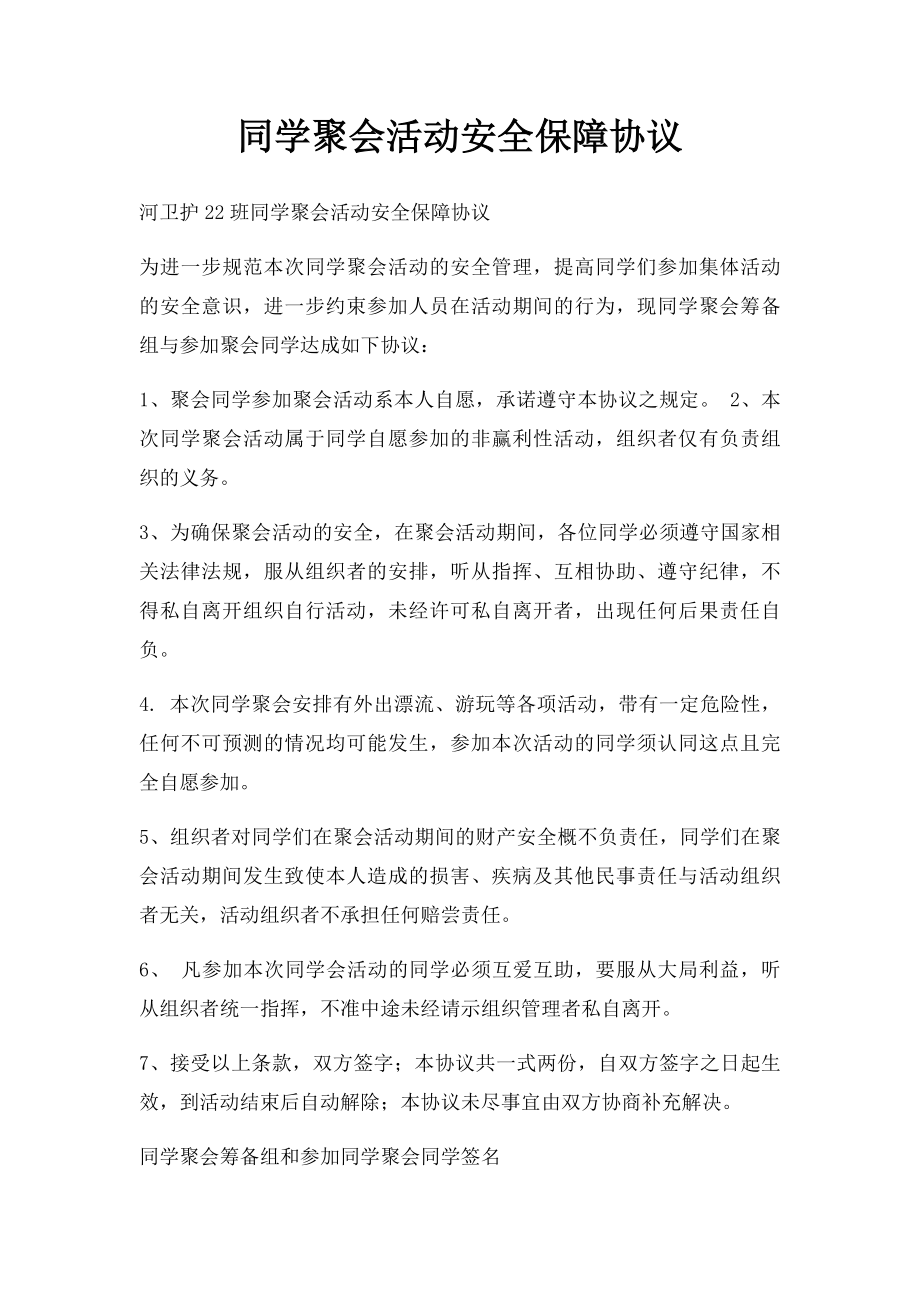 同学聚会活动安全保障协议.docx_第1页