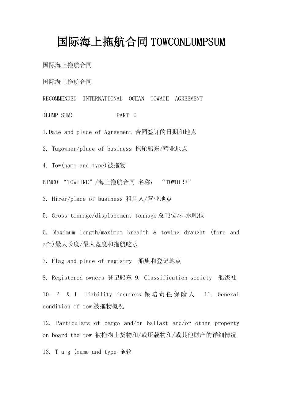 国际海上拖航合同TOWCONLUMPSUM.docx_第1页