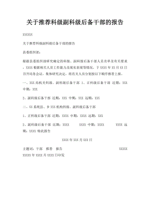 关于推荐科级副科级后备干部的报告.docx