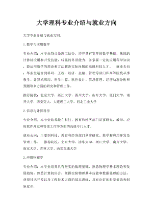 大学理科专业介绍与就业方向(1).docx