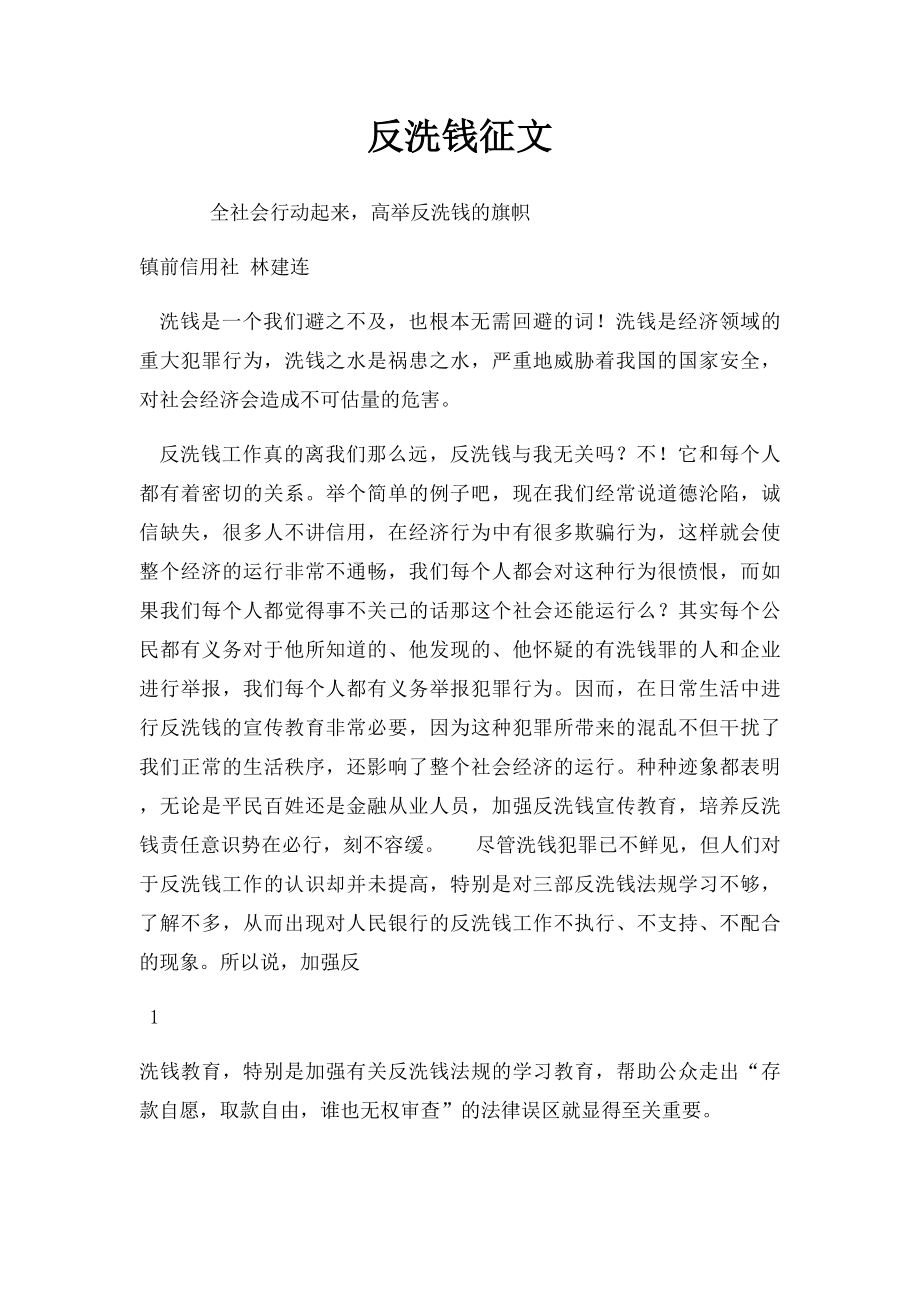 反洗钱征文.docx_第1页