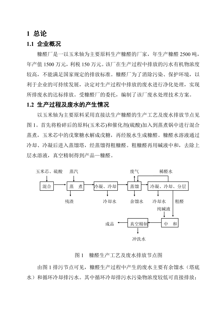 糠醛厂废水处理工程可行性研究报告.doc_第1页