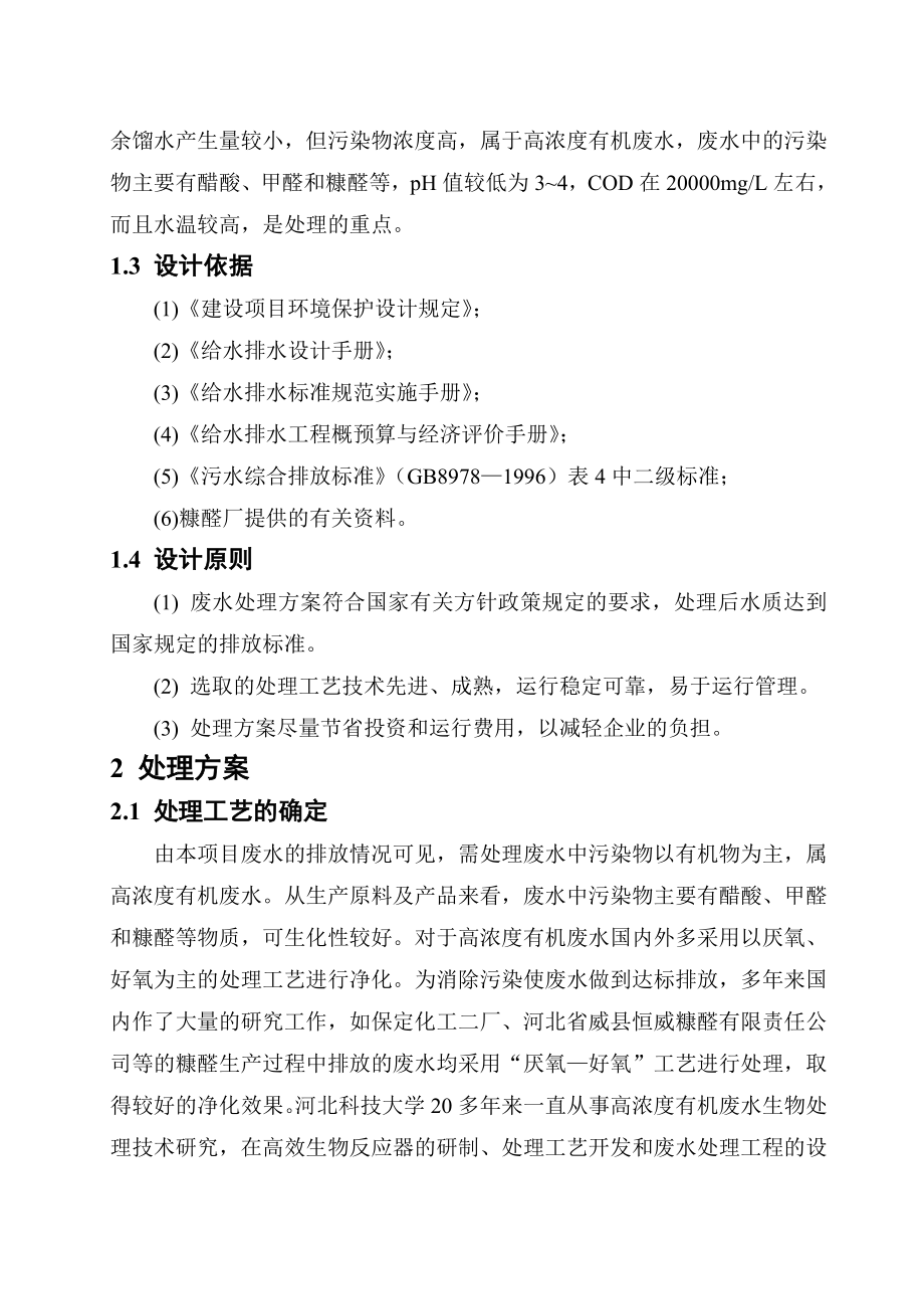 糠醛厂废水处理工程可行性研究报告.doc_第2页