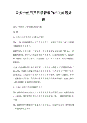 公务卡使用及日常管理的相关问题处 理.docx