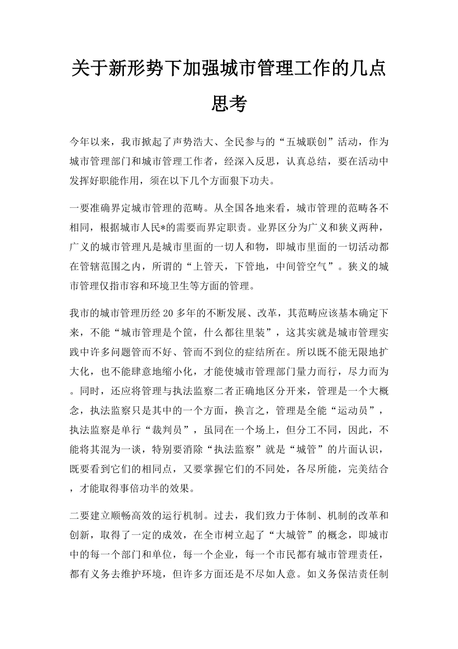 关于新形势下加强城市管理工作的几点思考.docx_第1页