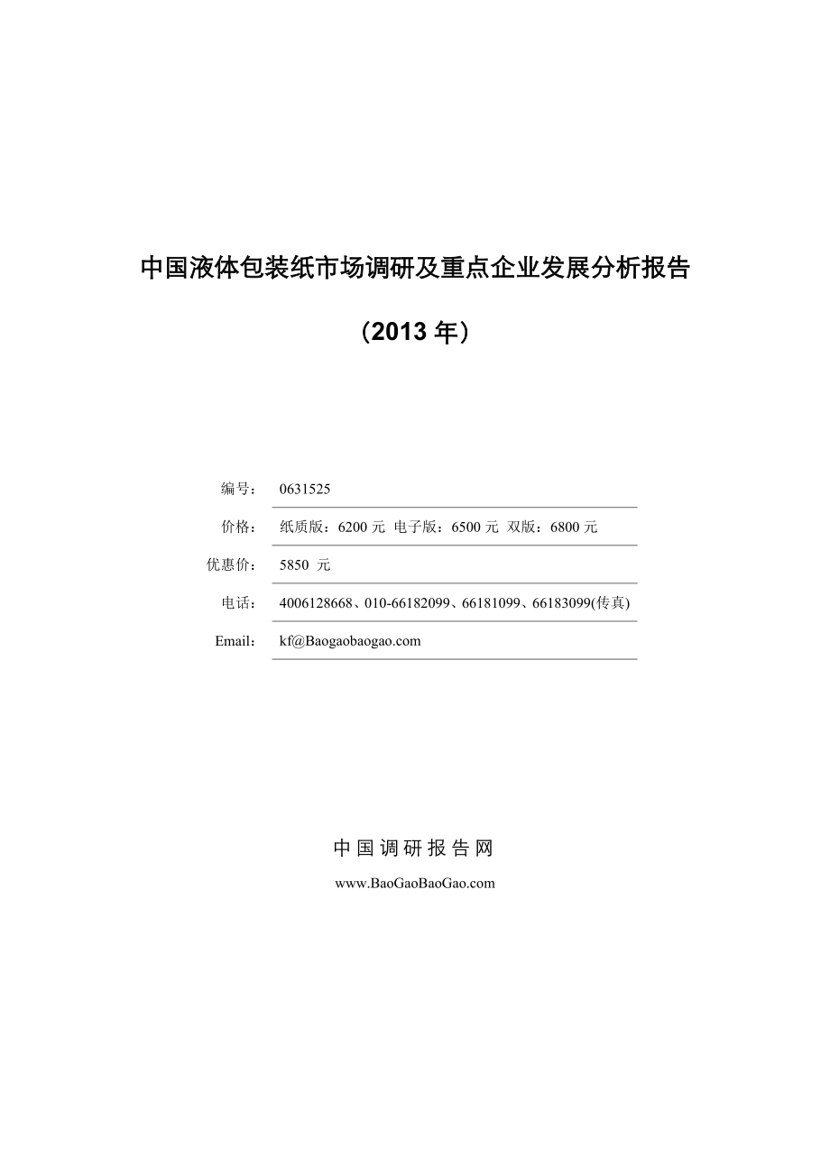 中国液体包装纸市场调研及重点企业发展分析报告（）.doc_第1页