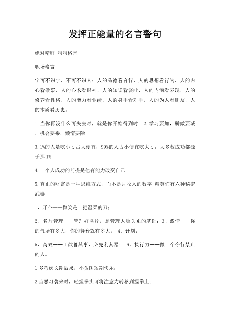 发挥正能量的名言警句.docx_第1页