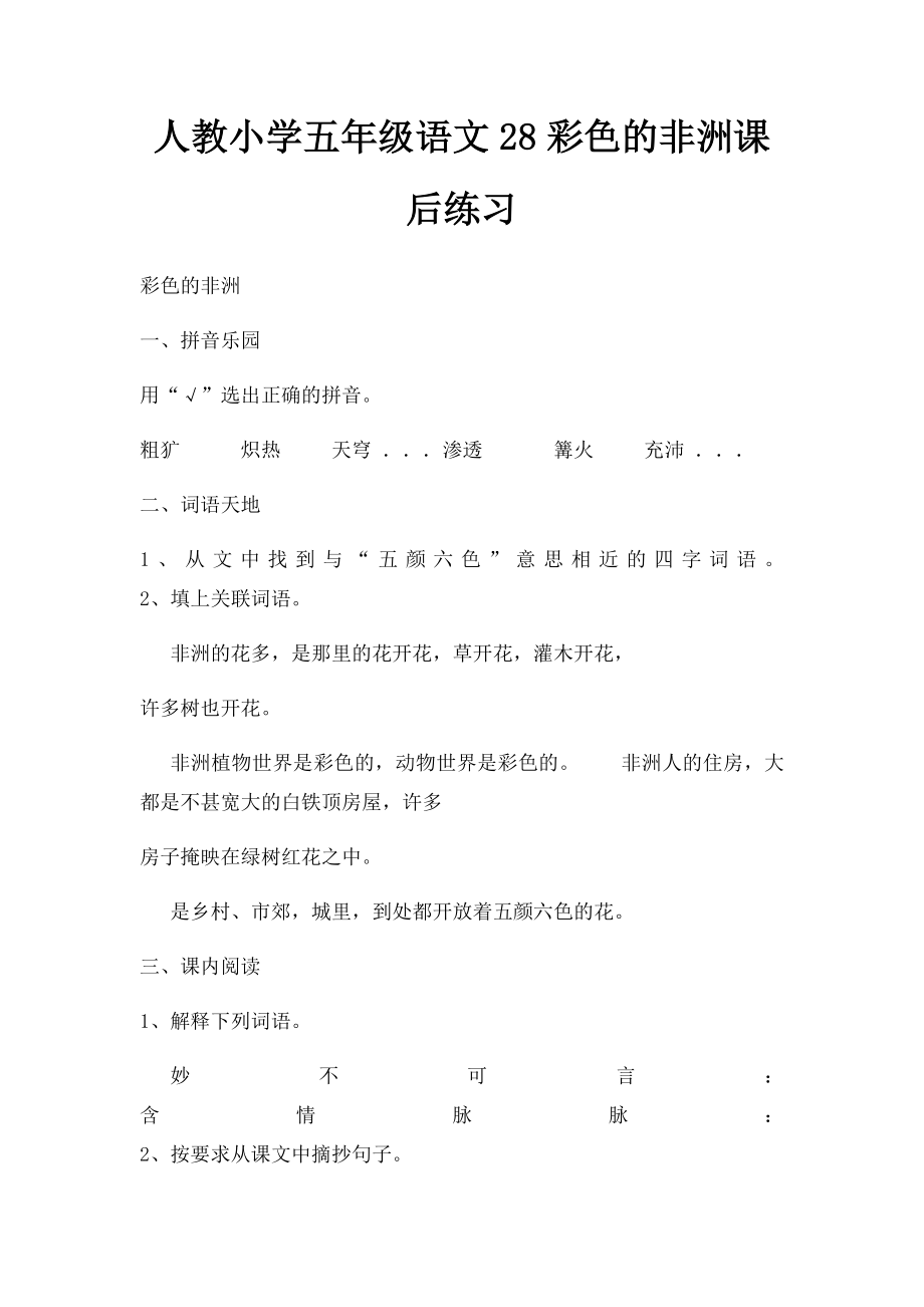 人教小学五年级语文28彩色的非洲课后练习.docx_第1页