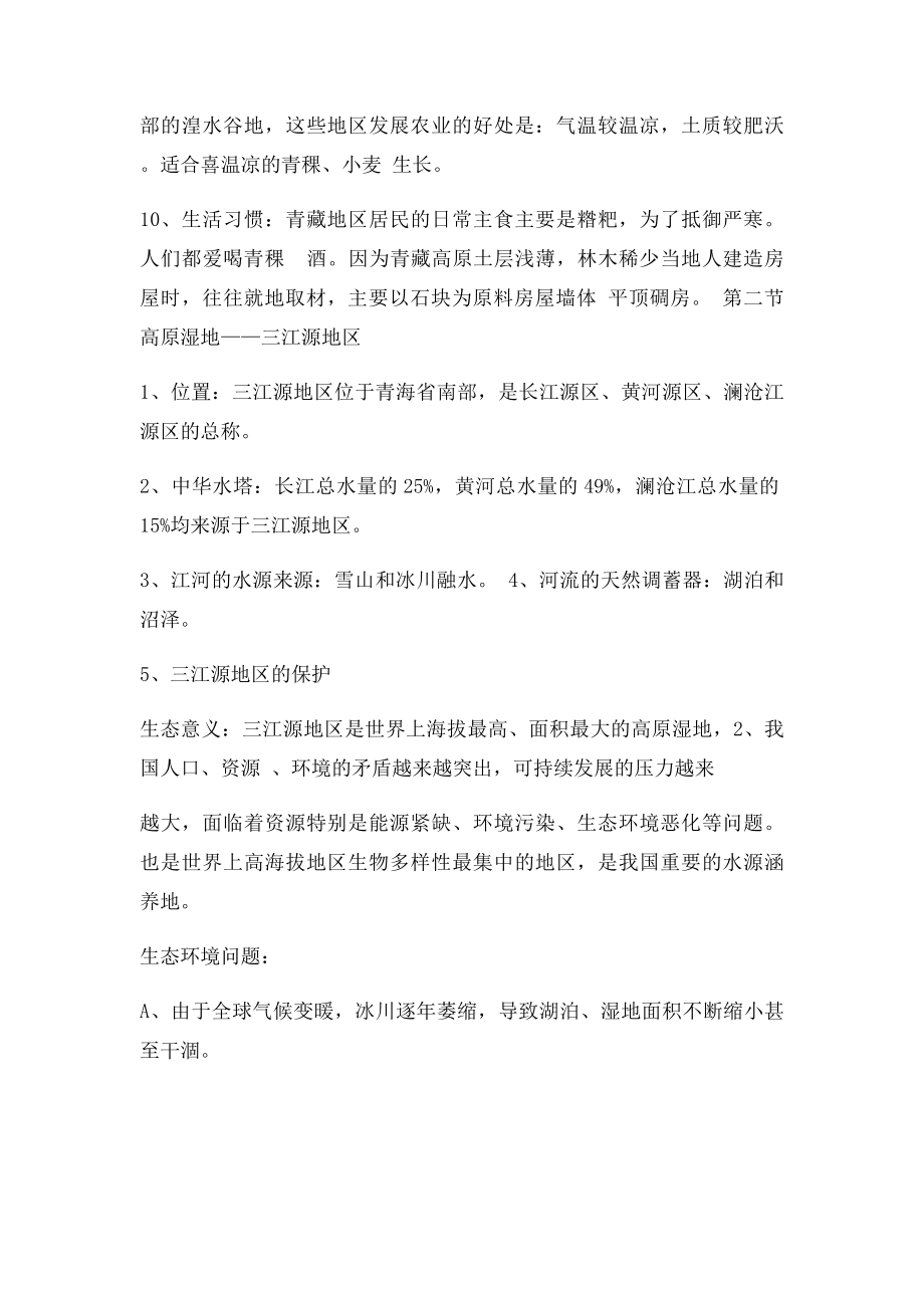 初二 第九章 青藏地区 知识点.docx_第2页