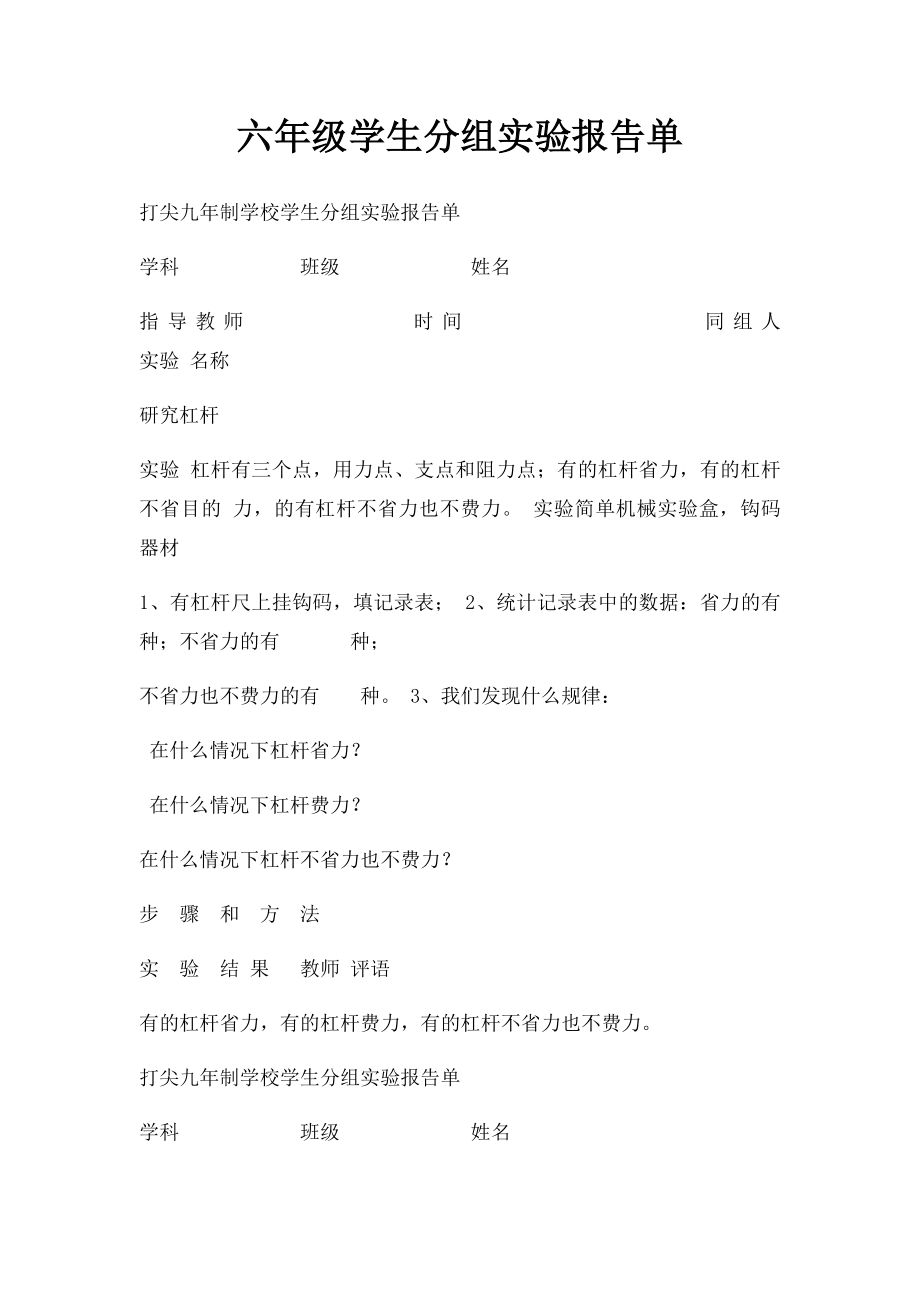 六年级学生分组实验报告单.docx_第1页