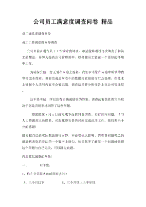 公司员工满意度调查问卷 精品.docx