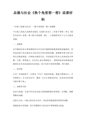 品德与社会《换个角度想一想》说课材料.docx