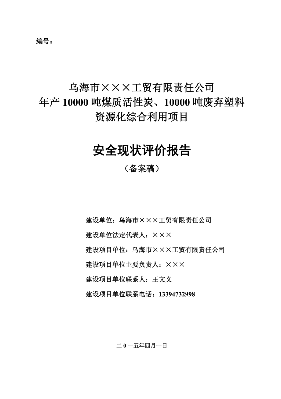 产10000吨煤质活性炭、10000吨废弃塑料资源化综合利用项目安全现状评价报告1.doc_第1页