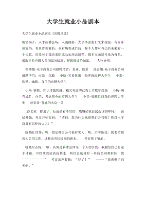 大学生就业小品剧本.docx