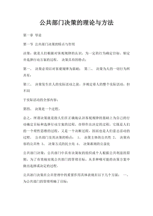 公共部门决策的理论与方法.docx