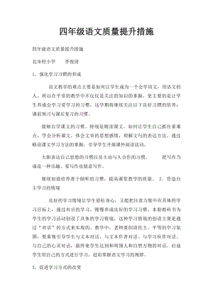 四年级语文质量提升措施.docx