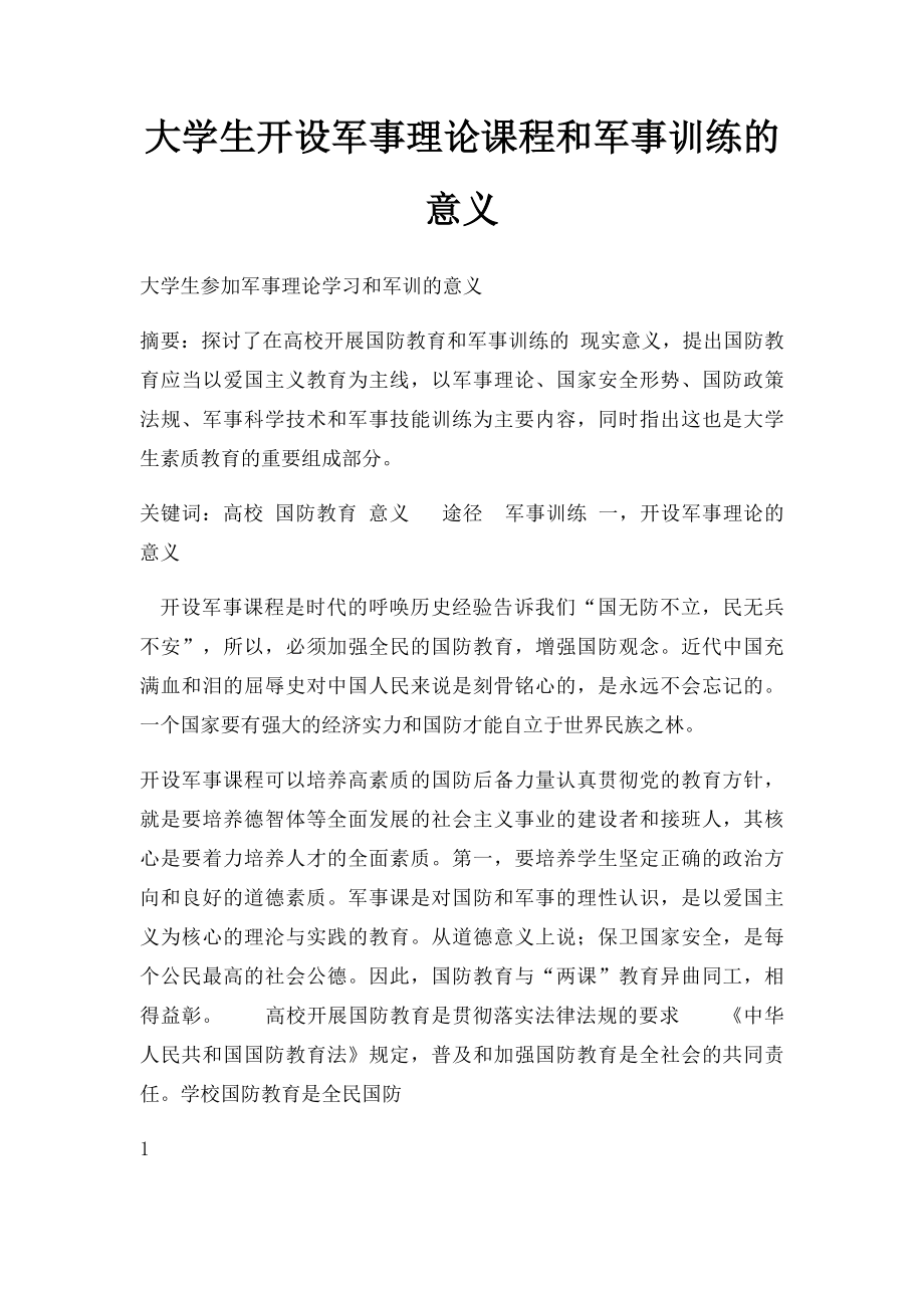 大学生开设军事理论课程和军事训练的意义.docx_第1页