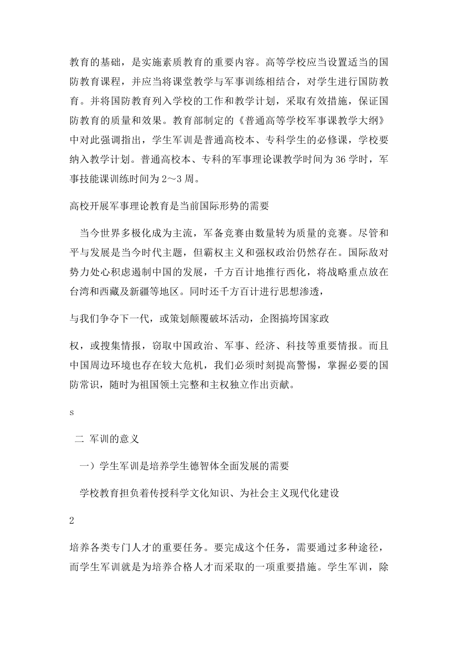 大学生开设军事理论课程和军事训练的意义.docx_第2页