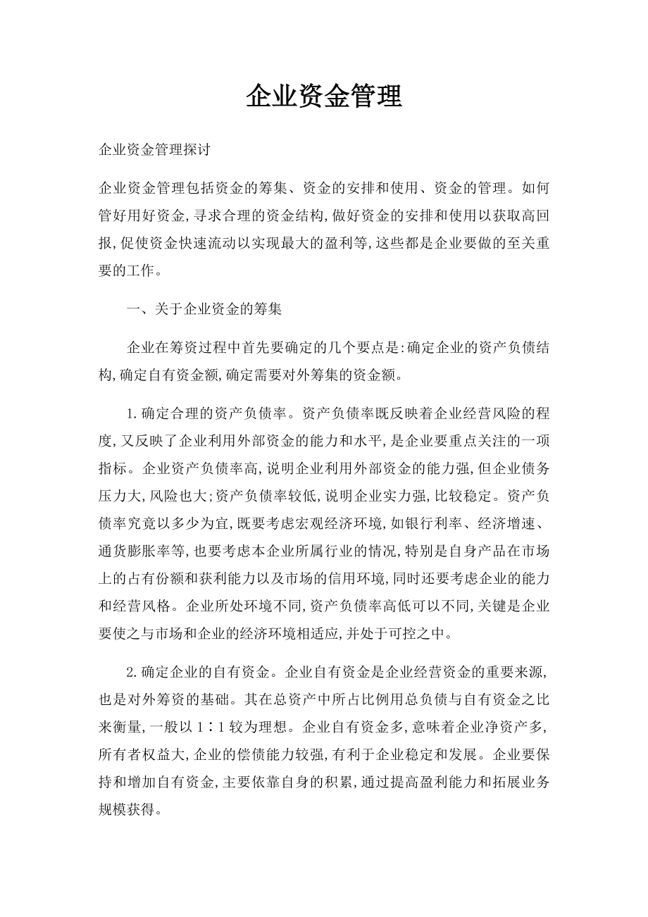 企业资金管理.docx_第1页