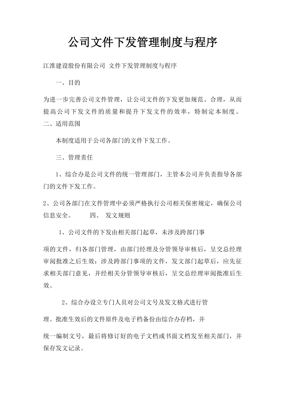 公司文件下发管理制度与程序.docx_第1页