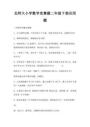 北师大小学数学竞赛题二年级下册应用题.docx