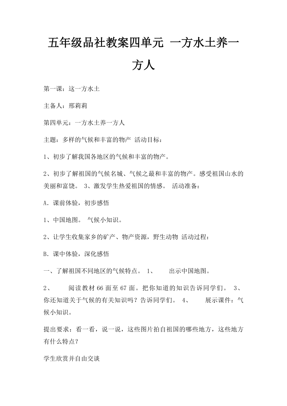 五年级品社教案四单元 一方水土养一方人.docx_第1页