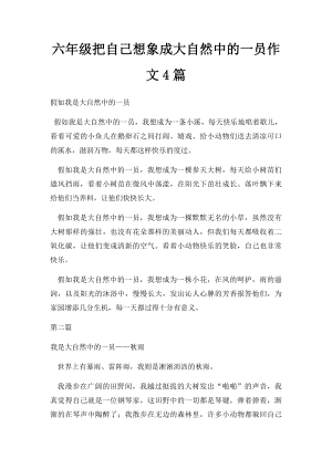 六年级把自己想象成大自然中的一员作文4篇.docx