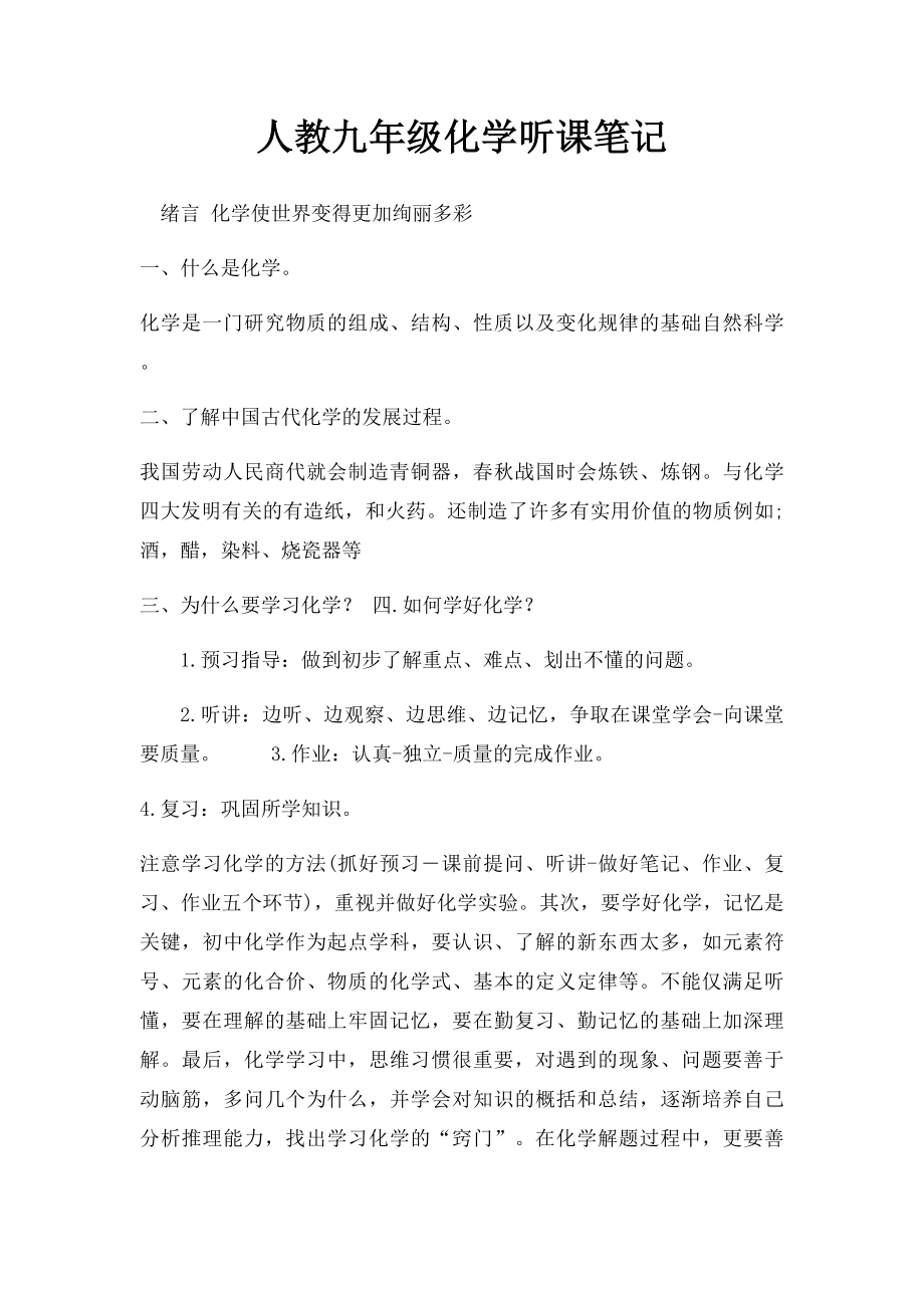 人教九年级化学听课笔记.docx_第1页