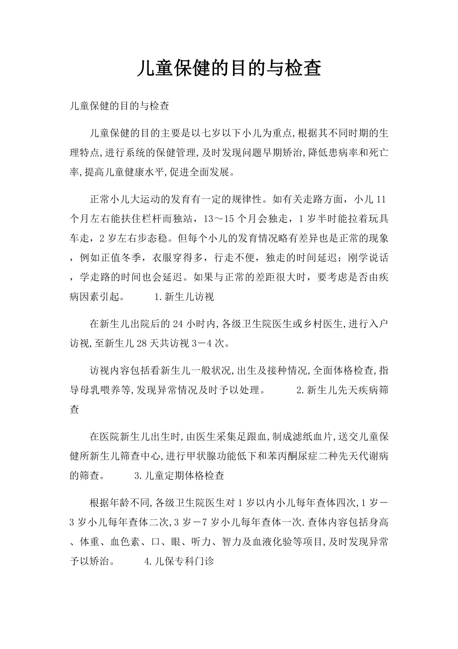 儿童保健的目的与检查.docx_第1页