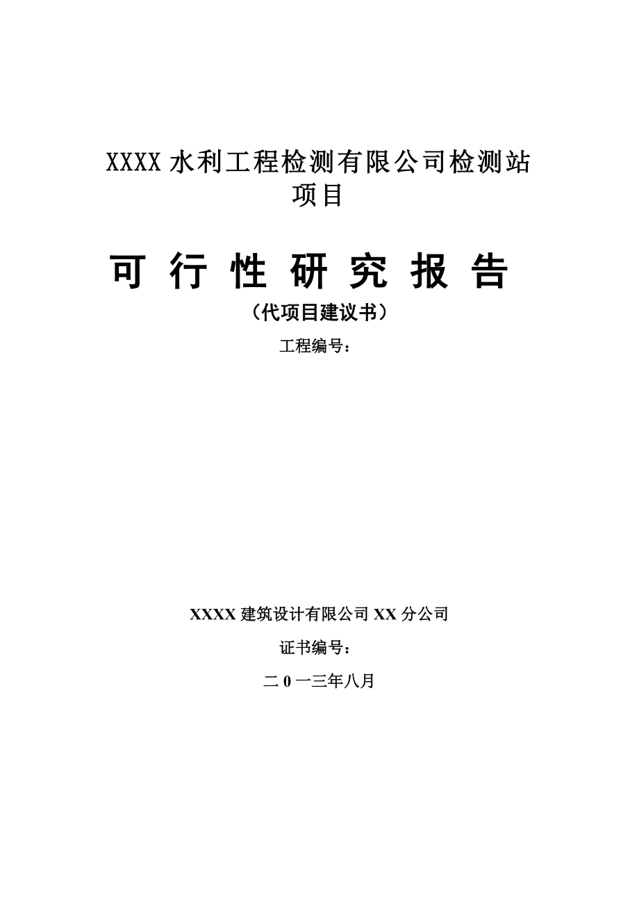 水利工程检测有限公司检测站项目可行性研究报告.doc_第1页