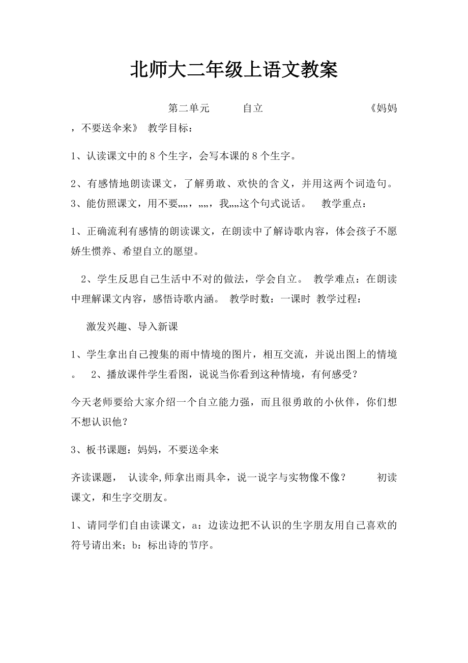 北师大二年级上语文教案.docx_第1页