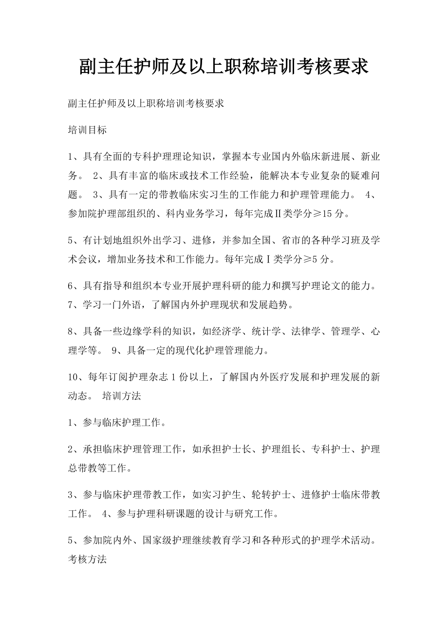 副主任护师及以上职称培训考核要求.docx_第1页