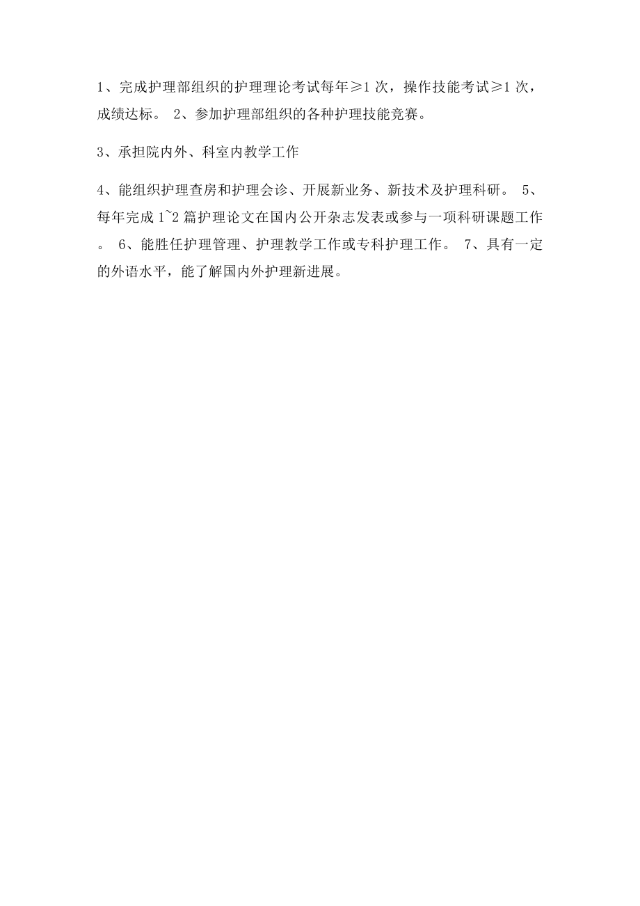 副主任护师及以上职称培训考核要求.docx_第2页