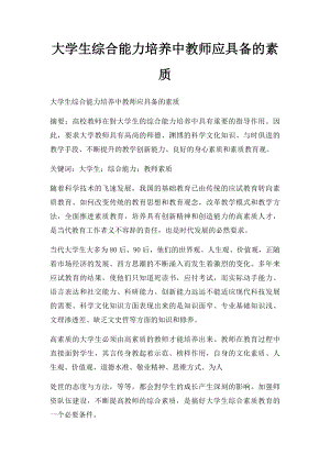 大学生综合能力培养中教师应具备的素质.docx