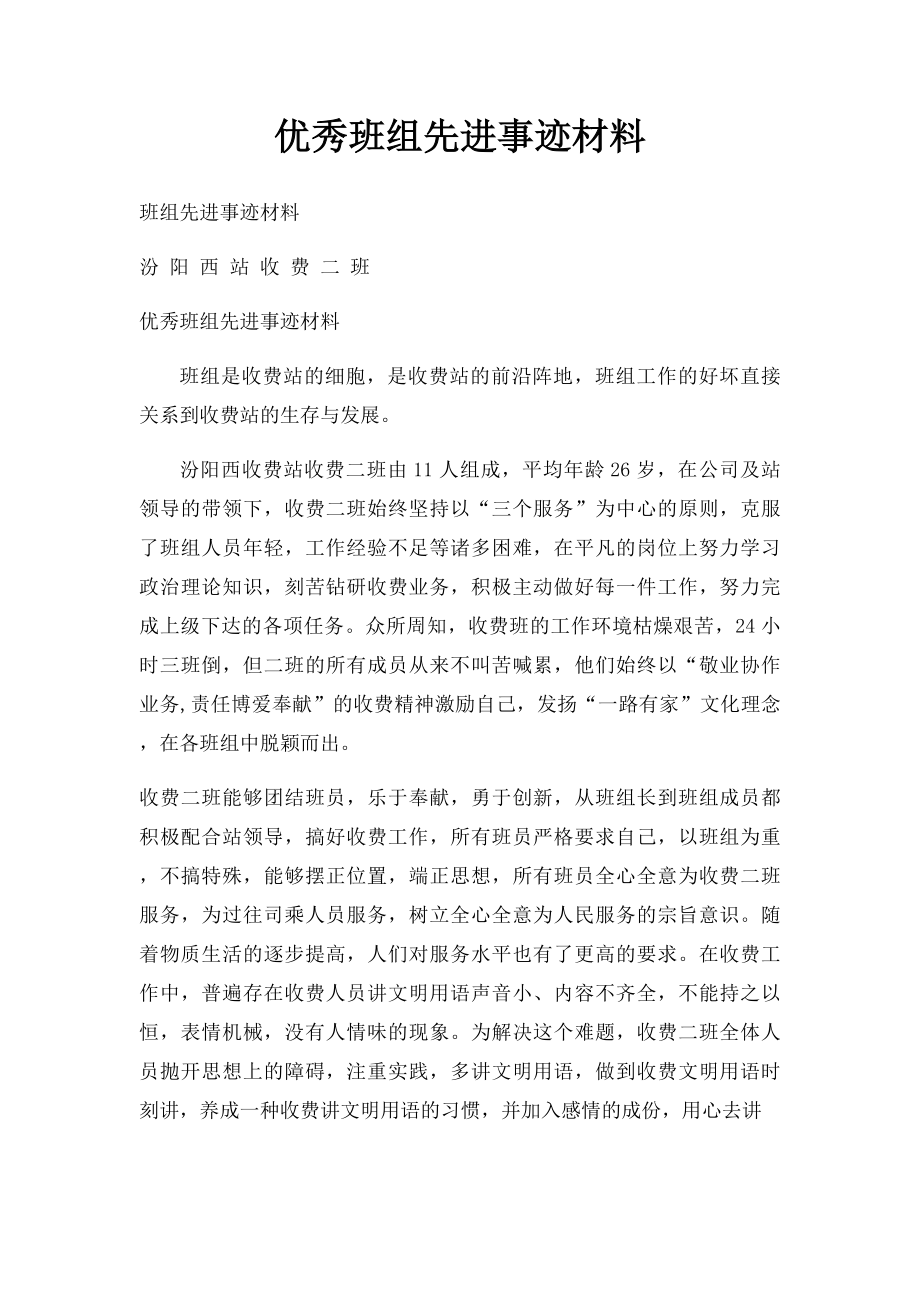 优秀班组先进事迹材料.docx_第1页