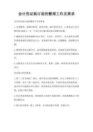 会计凭证装订前的整理工作及要求.docx