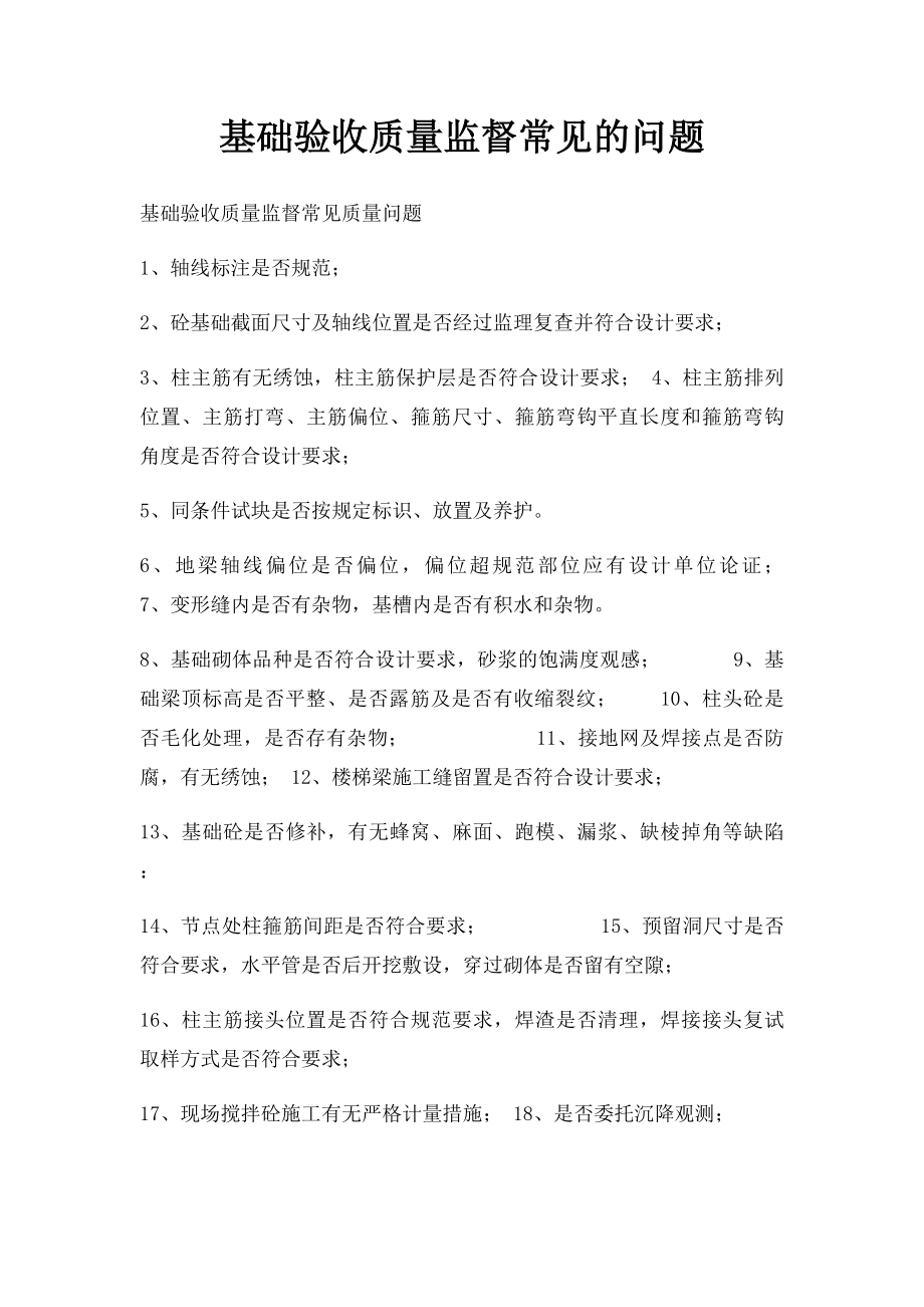 基础验收质量监督常见的问题.docx_第1页