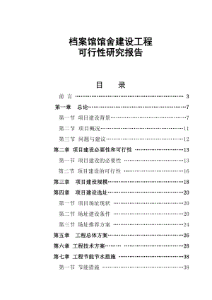 xx县档案馆馆舍建设工程可行性研究报告.doc