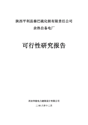 自备电厂余热发电项目建议书可行性报告余热发电可研报告.doc