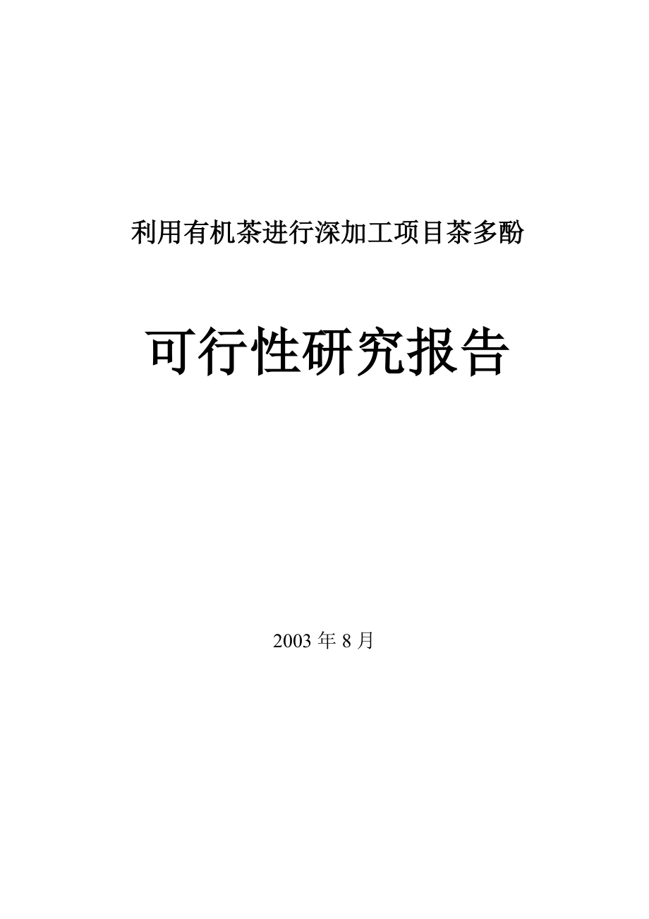 有机茶进行深加工项目茶多酚可行性研究报告.doc_第1页