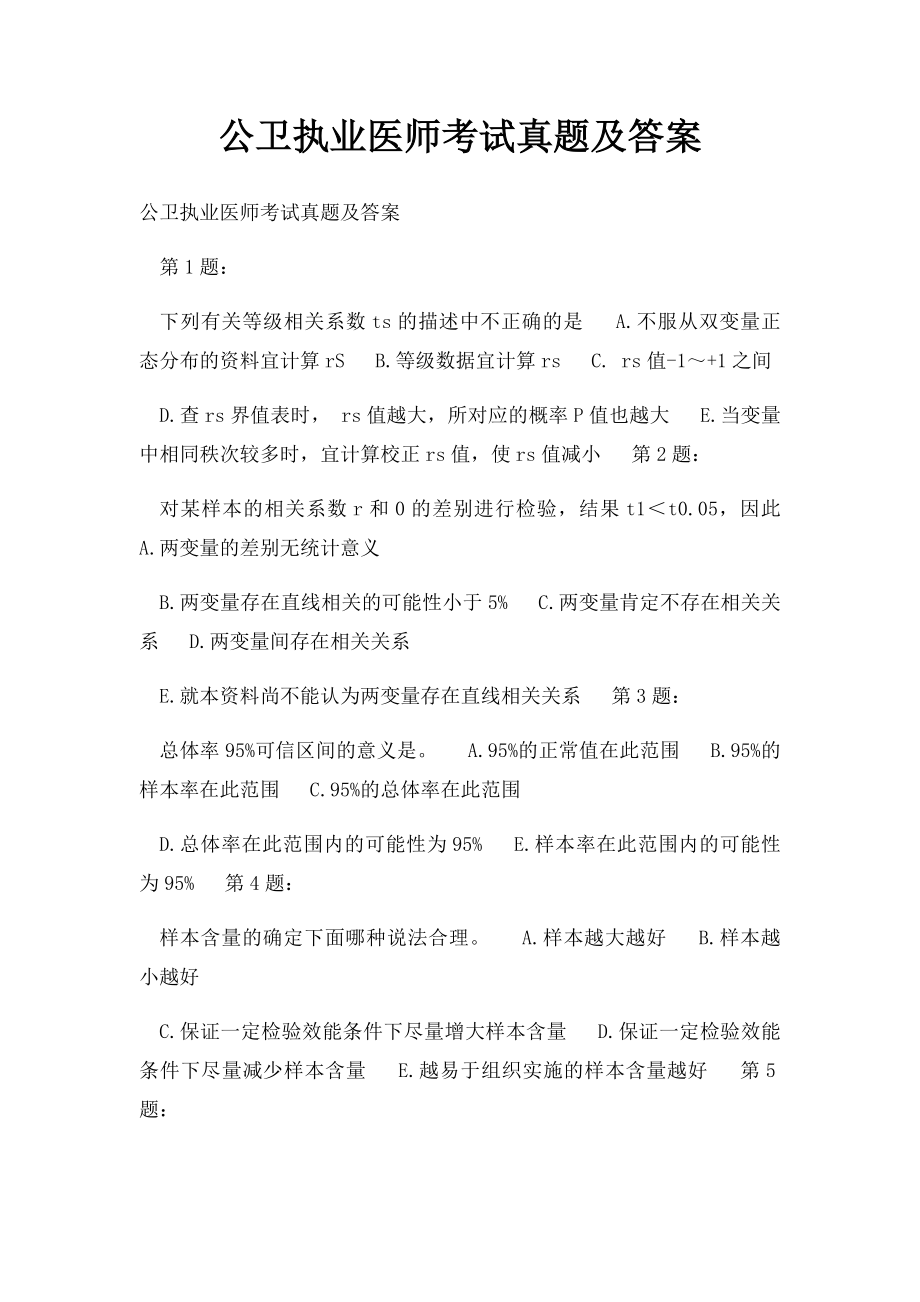 公卫执业医师考试真题及答案.docx_第1页