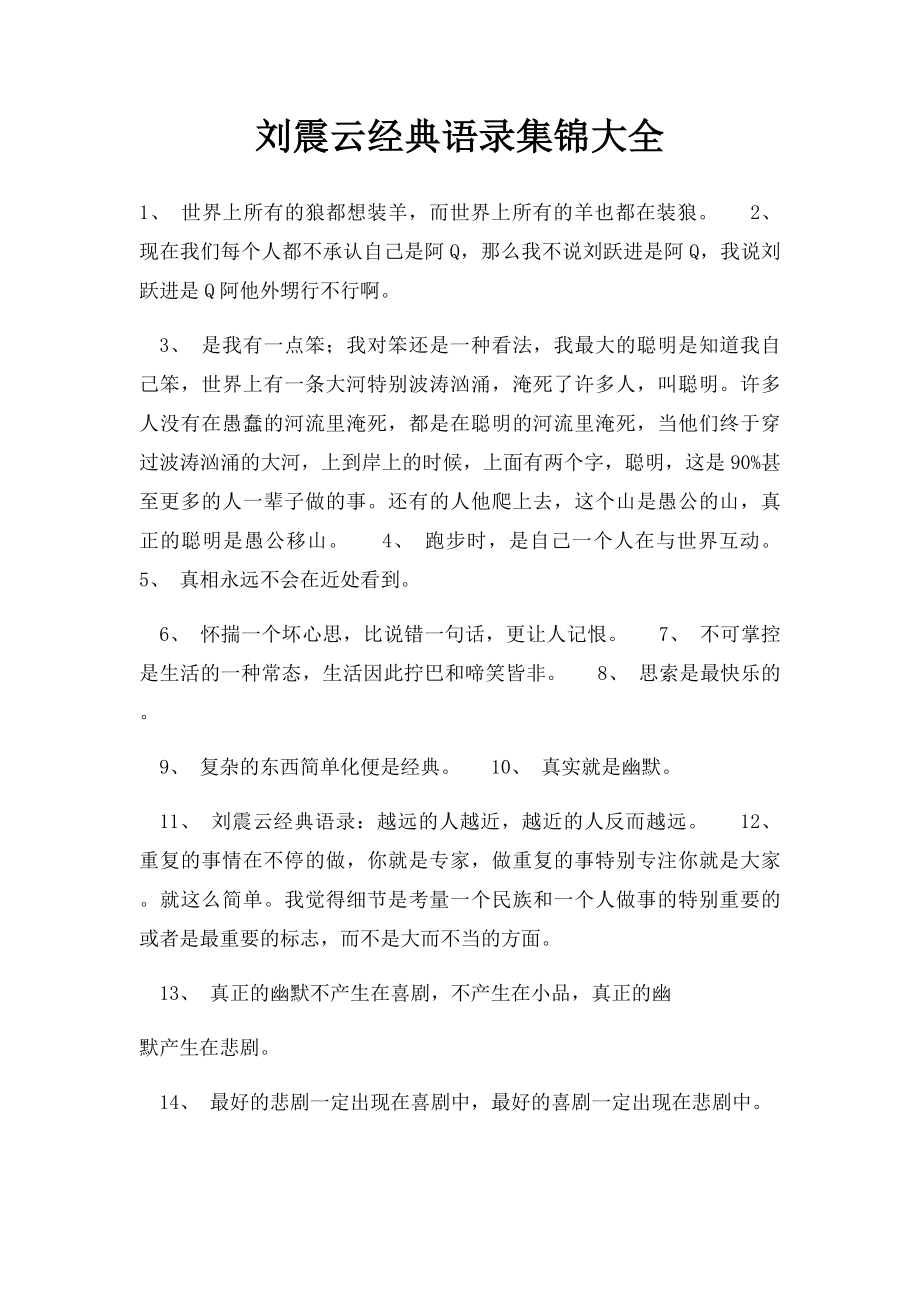 刘震云经典语录集锦大全.docx_第1页