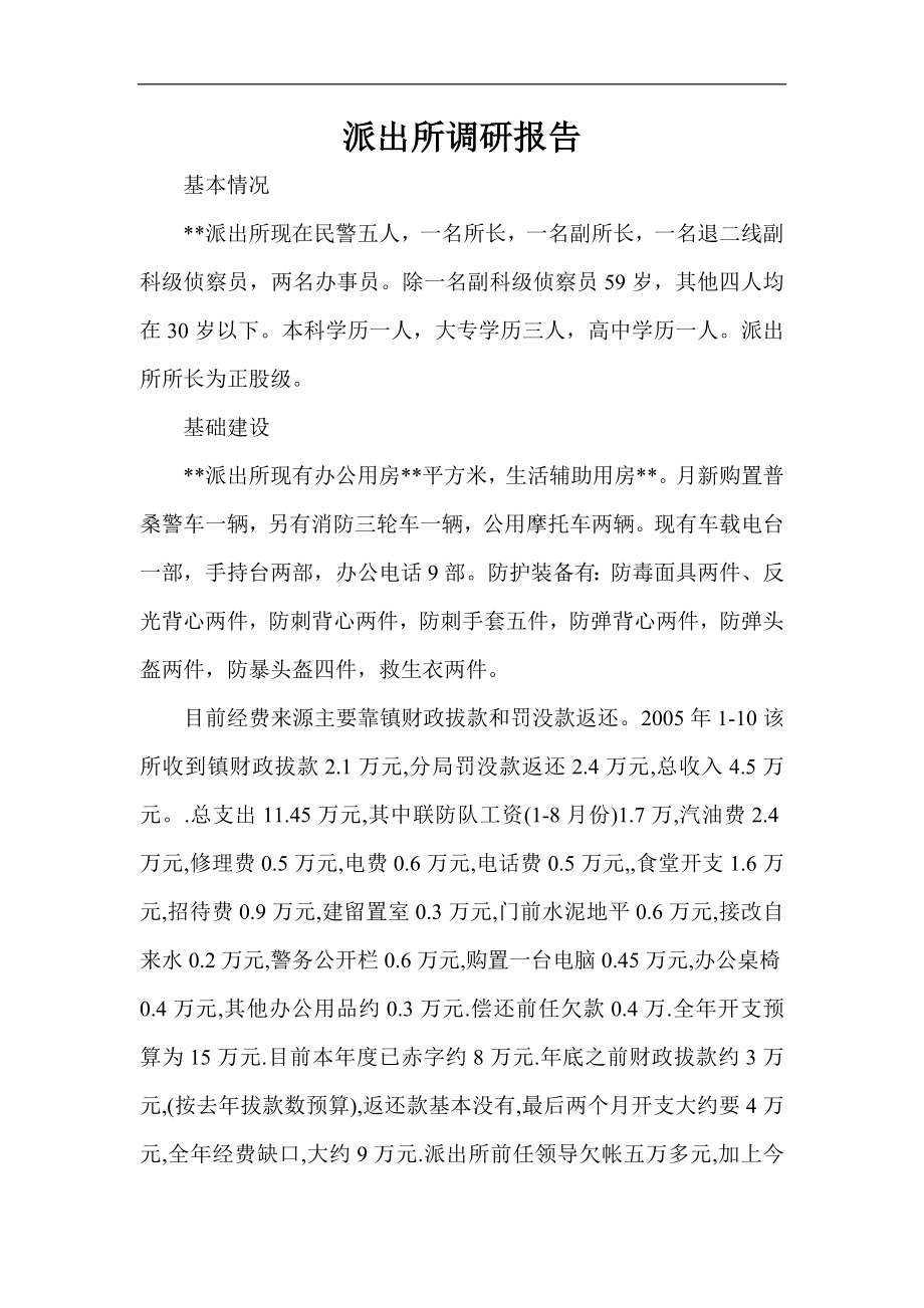 派出所调研报告.doc_第1页