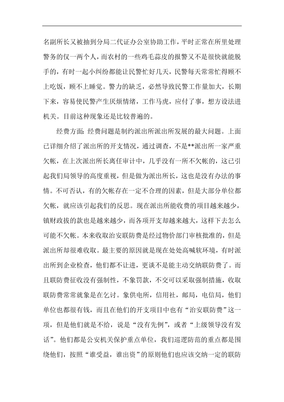 派出所调研报告.doc_第3页